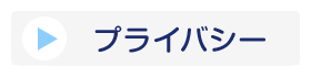 プライバシーポリシー