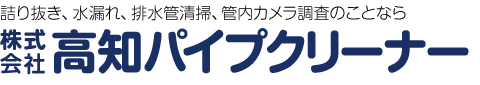 詰り抜き、水漏れ、排水管清掃、管内カメラ調査、浄化槽のことなら 株式会社高知パイプクリーナー