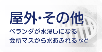 屋外・その他