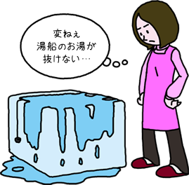 湯船のお湯が抜けない。