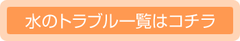 水のトラブル一覧はコチラ