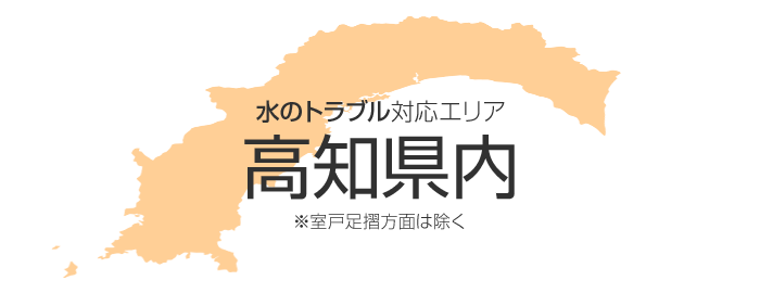 水のトラブル対応エリア：高知県内※室戸足摺方面は除く