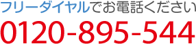 フリーダイヤルでお電話ください,0120-895-544