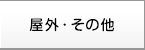 屋外・その他